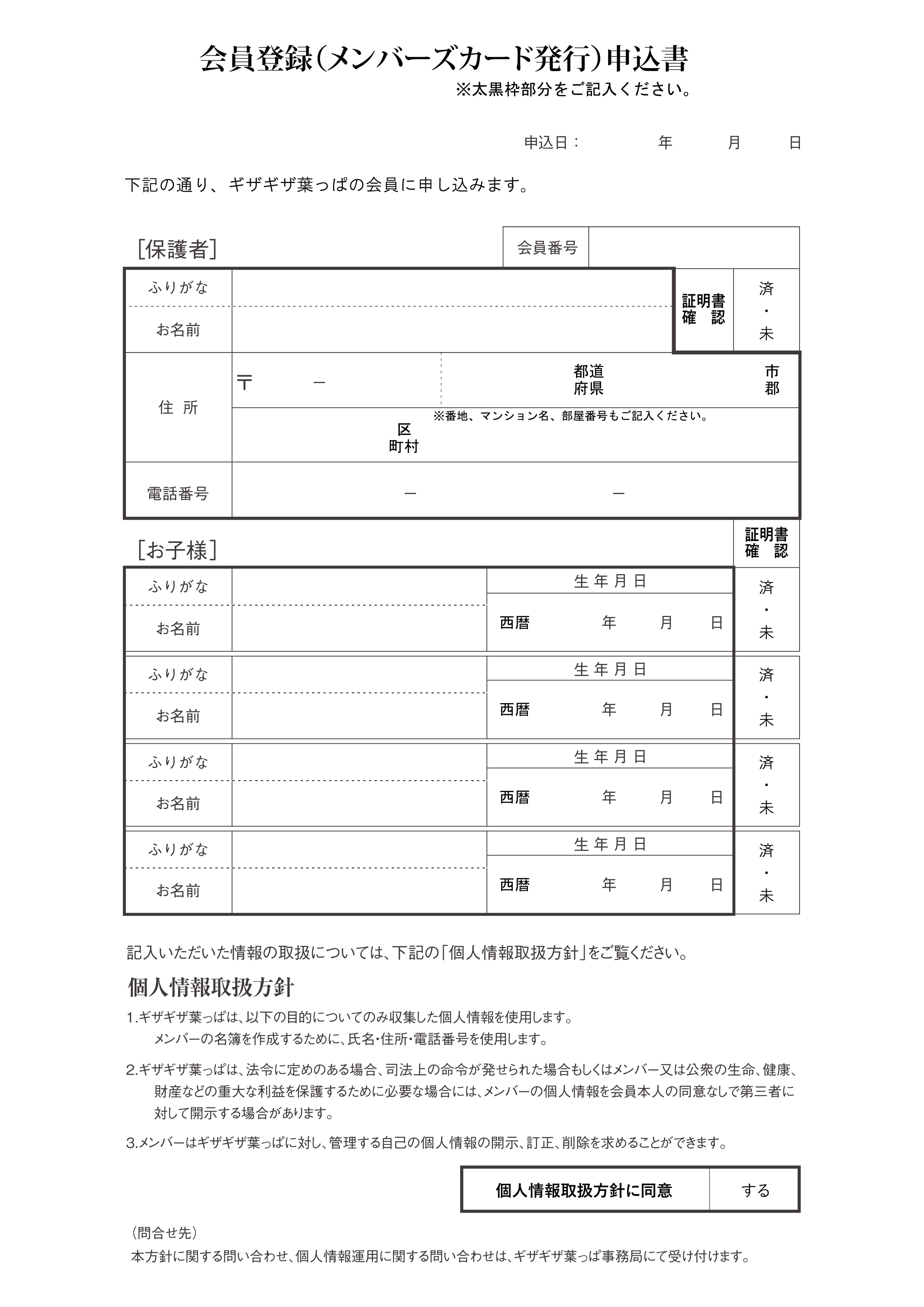 ギザギザ葉っぱの会員申込書