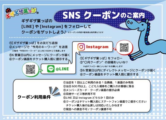 SNSクーポンのご案内